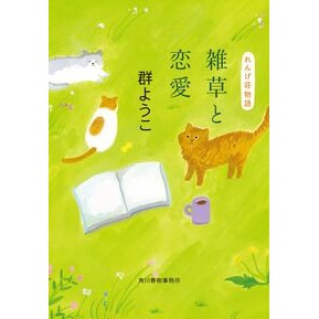 ＃群ようこ : ムレヨウコ : 角川春樹事務所 : Mureyoko : 9784758448352