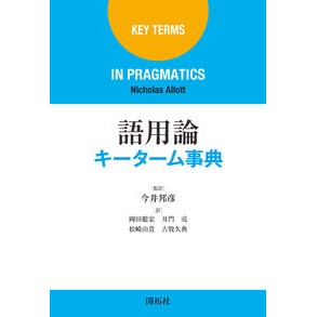 ＃語用論キーターム事典 :9784758921961