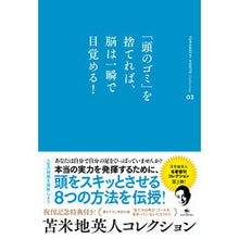 画像をギャラリービューアに読み込む, 「頭のゴミ」を捨てれば、脳は一瞬で目覚め Hideto Tomabechi
