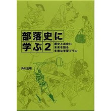 Load image into Gallery viewer, 部落史に学ぶ　　　２　歴史と出会い未来を

