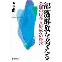 画像をギャラリービューアに読み込む, 部落解放を考える－差別の現在と解放への探
