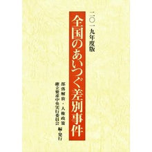 画像をギャラリービューアに読み込む, ’１９　全国のあいつぐ差別事件 '19 Discrimination incidents across the country
