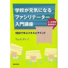 画像をギャラリービューアに読み込む, 学校が元気になるファシリテーター入門講座 Awesome An introductory course for facilitators that will energize your school
