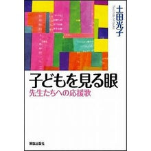 画像をギャラリービューアに読み込む, 子どもを見る眼－先生たちへの応援歌
