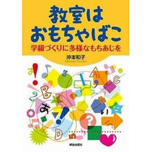 画像をギャラリービューアに読み込む, 教室はおもちゃばこ－学級づくりに多様なも
