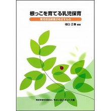 画像をギャラリービューアに読み込む, 根っこを育てる乳児保育～育児担当保育がめ Higuchimasahal Infant childcare that nurtures the roots ~ staff in charge of
