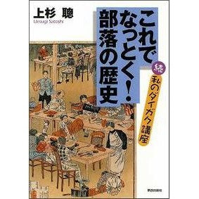 これでなっとく！部落の歴史－続・私のダイ Thank you so much This makes me happy! Buraku History - Continued My Die