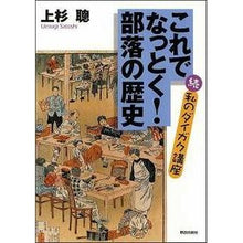 Load image into Gallery viewer, これでなっとく！部落の歴史－続・私のダイ Thank you so much This makes me happy! Buraku History - Continued My Die
