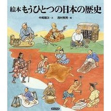 画像をギャラリービューアに読み込む, 絵本　もうひとつの日本の歴史 Nakao Kenji Picture book: Another history of Japan
