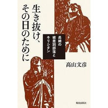画像をギャラリービューアに読み込む, 生き抜け、その日のために－長崎の被差別部
