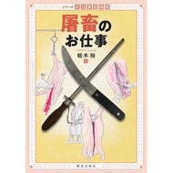 屠畜のお仕事