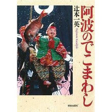 Load image into Gallery viewer, 阿波のでこまわし

