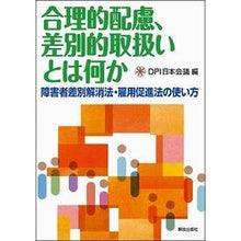 画像をギャラリービューアに読み込む, 合理的配慮、差別的取扱いとは何か
