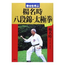 Load image into Gallery viewer, 幸せを呼ぶ楊名時八段錦・太極拳　決定版
