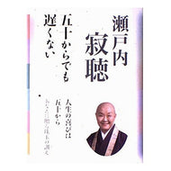 ＃瀬戸内　寂聴　著 ＃五十からでも遅くない ｾﾄｳﾁｼﾞﾔｸﾁﾖｳ 海竜社 : Written by Jakucho Setouchi It's not too late even after fifty :9784759308549