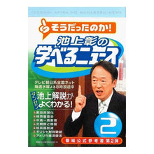 画像をギャラリービューアに読み込む, 池上彰の学べるニュース　　　２
