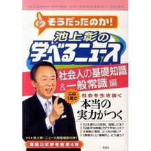 画像をギャラリービューアに読み込む, 池上彰の学べるニュース　　　４　社会人の

