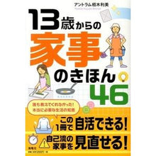 Load image into Gallery viewer, １３歳からの家事のきほん４６
