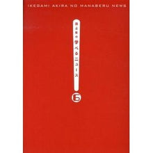 画像をギャラリービューアに読み込む, 池上彰の学べるニュース　　　６　日本の政
