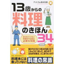 画像をギャラリービューアに読み込む, １３歳からの料理のきほん３４

