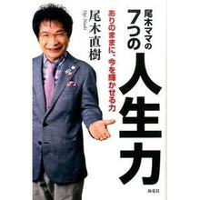 画像をギャラリービューアに読み込む, 尾木ママの７つの人生力－ありのままに、今 Naoki Ogi

