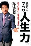 #尾木直樹 #尾木ママの７つの人生力－ありのままに、今