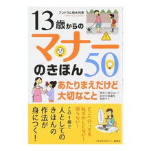 画像をギャラリービューアに読み込む, １３歳からのマナーのきほん５０　あたりま
