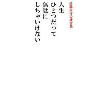 人生ひとつだって無駄にしちゃいけない