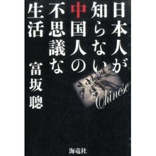 画像をギャラリービューアに読み込む, 日本人が知らない中国人の不思議な生活
