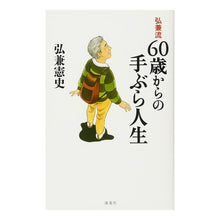 Load image into Gallery viewer, 弘兼流６０歳からの手ぶら人生 Hirokane's empty-handed life from the age of 60
