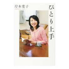 画像をギャラリービューアに読み込む, ＃岸本　葉子　著 ＃ひとり上手 ｷｼﾓﾄﾖｳｺ :9784759315387
