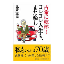 画像をギャラリービューアに読み込む, 古希に乾杯！ヨレヨレ人生も、また楽し
