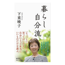画像をギャラリービューアに読み込む, 暮らし自分流 Akiko Shimoshige
