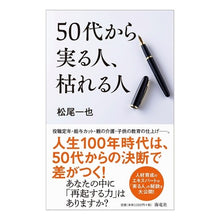 画像をギャラリービューアに読み込む, ５０代から実る人、枯れる人
