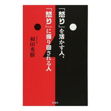 画像をギャラリービューアに読み込む, 「怒り」を活かす人、「怒り」に振り回され
