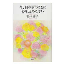 画像をギャラリービューアに読み込む, 今、目の前のことに心を込めなさい
