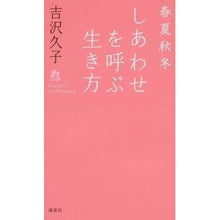 画像をギャラリービューアに読み込む, 春夏秋冬　しあわせを呼ぶ生き方
