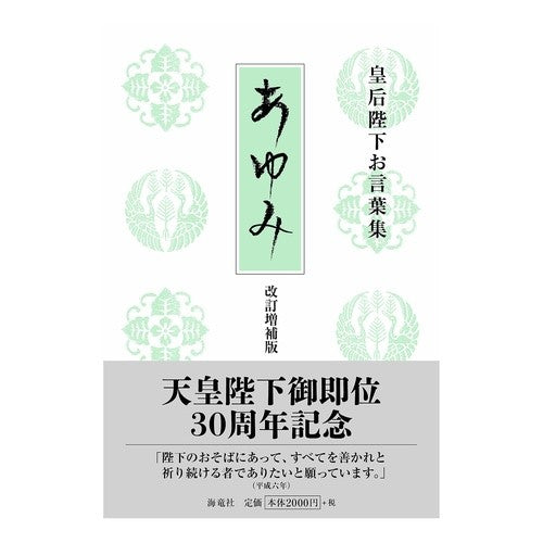 歩み　改訂増補版－皇后陛下お言葉集－