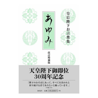 歩み　改訂増補版－皇后陛下お言葉集－