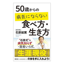 画像をギャラリービューアに読み込む, ５０歳からの病気にならない食べ方・生き方
