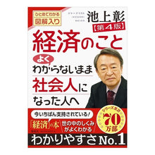 画像をギャラリービューアに読み込む, ＃池上　彰　著 ＃経済のことよくわからないまま社会人　４版 ｲｹｶﾞﾐｱｷﾗ 海竜社 経済のことよくわからないまま社会人になった人へ【第４版】 : Written by Akira Ikegami Working adults without knowing mu : Written by Akira Ikegami Worki :9784759316551
