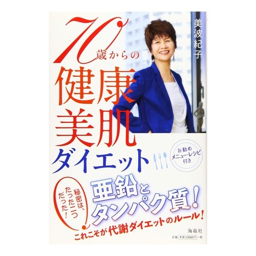 ７０歳からの健康・美肌ダイエット Healthy and beautiful skin diet from age 70