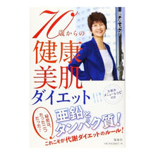 画像をギャラリービューアに読み込む, ７０歳からの健康・美肌ダイエット Healthy and beautiful skin diet from age 70
