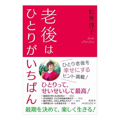老後はひとりがいちばん Red Junko It's best to be alone in old age