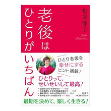 Load image into Gallery viewer, 老後はひとりがいちばん Red Junko It's best to be alone in old age
