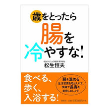Load image into Gallery viewer, 歳をとったら腸を冷やすな！
