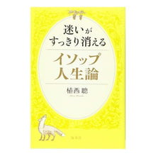画像をギャラリービューアに読み込む, 迷いがすっきり消えるイソップ人生論 Aesop's theory of life that will clear your doubts

