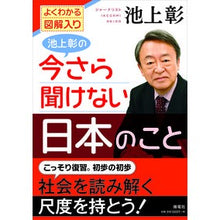 画像をギャラリービューアに読み込む, ＃池上　彰　著 ＃池上彰の今さら聞けない日本のこと ｲｹｶﾞﾐｱｷﾗ --- 海竜社 : Written by Akira Ikegami Akira Ikegami's things about Japan that you can't hear about now :9784759317053
