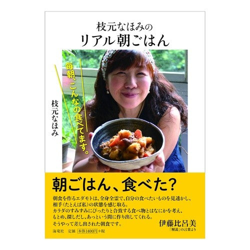 枝元なほみのリアル朝ごはん－毎朝、こんな