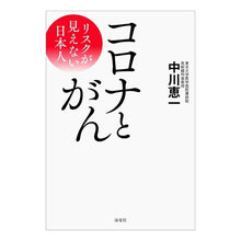 Load image into Gallery viewer, コロナとがん－リスクが見えない日本人

